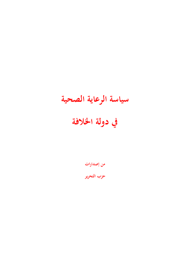 Healthcare Policy in the Khilafah State